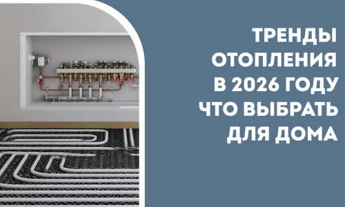 Тренды отопления в 2026 году что выбрать для дома в Черкесске